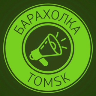 Барахолка Томск 📣