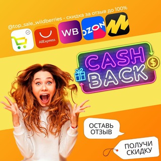 КЭШБЭК⚡️WILDBERRIES | Халява | Товары бесплатно за отзывы | Раздача | Продвижение карточки | Скидки | Акции | Выкупы | OZON