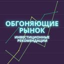 Обгоняющие рынок | инвестиционные идеи