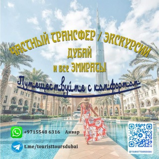 Индивидуальные Экскурсии/ Дубай 🇦🇪 ОАЭ/ Частный трансфер