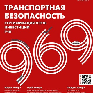 Транспортная безопасность 969