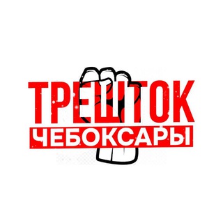 Трешток Чебоксары
