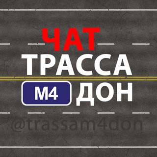 Трасса М4 Дон - Чат