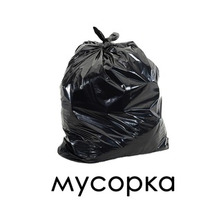 Мусорка