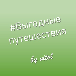 Выгодные путешествия