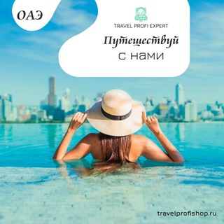 ТВОЙ ОТДЫХ ЗДЕСЬ |TRAVEL PROFI EXPERT