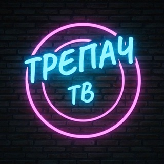 ТРЕПАЧ ТВ