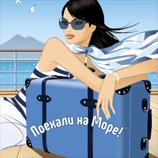 ☀️поехали на МОРЕ!☀️