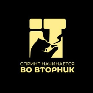 Спринт начинается во Вторник