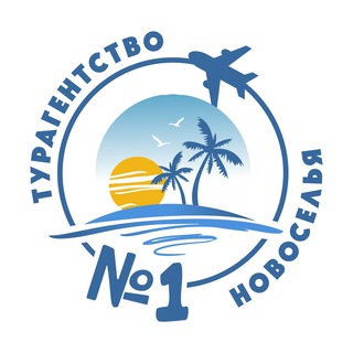 Турагентство Новоселья 1️⃣🌴