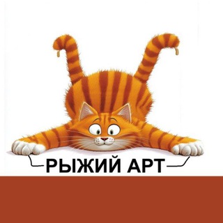 Рыжий Арт - Афиша для души Красноярск