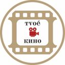 ТвоёКино