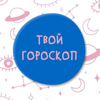 Тот самый Гороскоп ❤️🔥