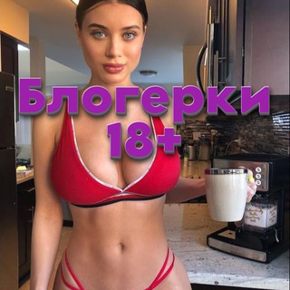 Блогерки 18+❤️