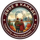 Двое в Канаде. Иммиграция в 2020