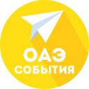 ОАЭ | Календарь событий