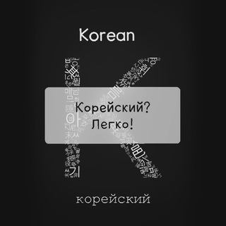 КОРЕЙСКИЙ? ЛЕГКО! 한국어? 쉽다!