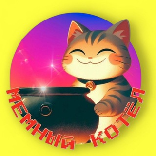 Мемный Котёл