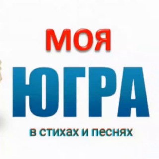 МОЯ ЮГРА В СТИХАХ И ПЕСНЯХ