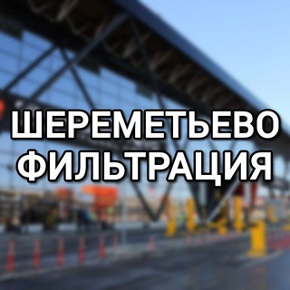 #Шереметьево фильтрация