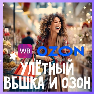 Улётный ВБшка и Озон / Кэшбек / Скидки до 100%