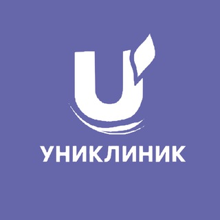 УНИКЛИНИК • НОВОСИБИРСК