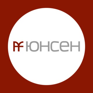 ЮНСЕН
