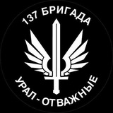 137 Бригада 'Урал - Отважные' ( гуманитарная помощь)
