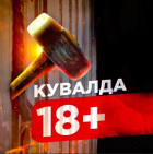 КУВАЛДА 18+