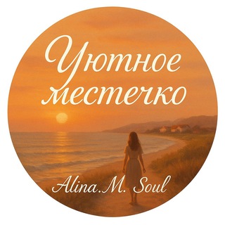 Уютное местечко