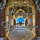 Наследие Узбекистана
