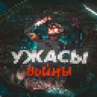 УЖАСЫ ВОЙНЫ