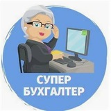 Ваш бухгалтер