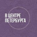 В Центре Петербурга