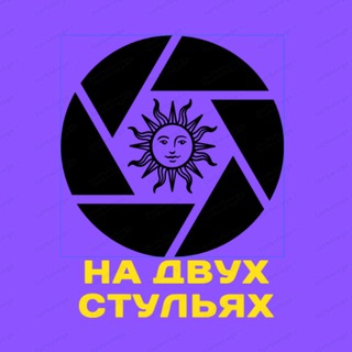 🇷🇺На Двух Стульях🇷🇺