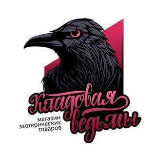 Кладовая ведьмы