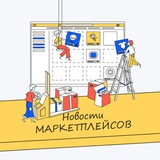 Вестник маркетплейсов