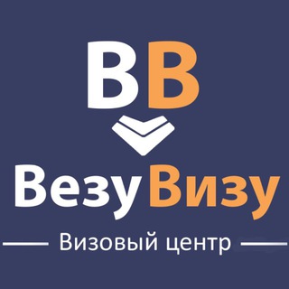 ВезуВизу