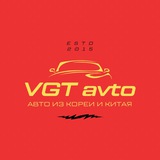 VGT AUTO | АВТО ИЗ КОРЕИ И КИТАЯ