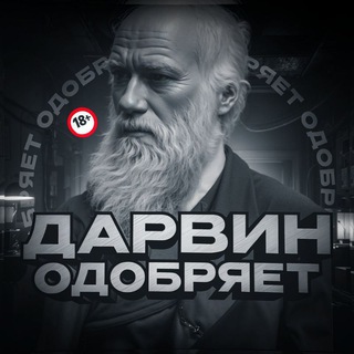 Дарвин одобряет