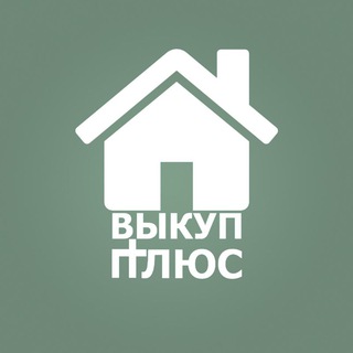 ВЫКУП ПЛЮС (продажа, выкуп, покупка, обмен, сопровождение)