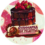 Кулинарка (GIF рецепты)