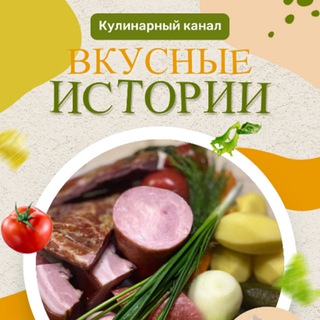 🥘 Вкусные истории🔥
