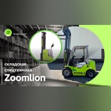 Zoomlion | Ваш склад — наша работа💪