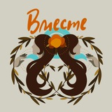 ВМЕСТЕ ~ женское коммьюнити с Динаидой