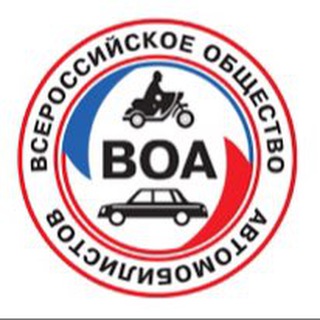Всероссийское общество автомобилистов