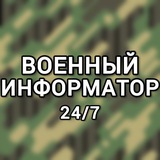 #Военный информатор 24/7
