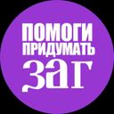 помоги придумать заг