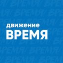 Движение Время