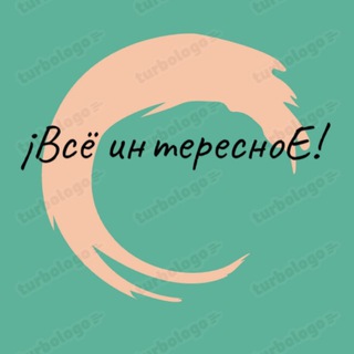 ¡Всё интересноЕ!